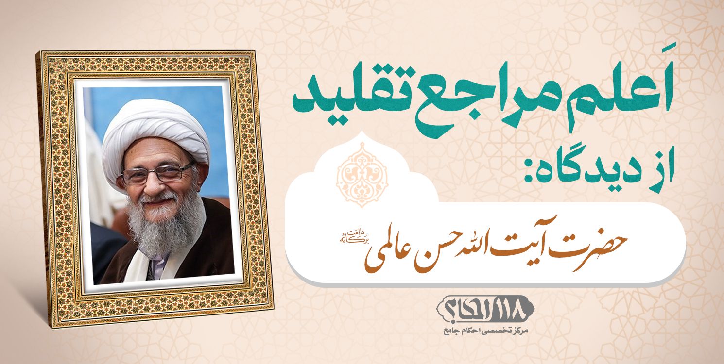 حضرت آیت الله حسن عالمی