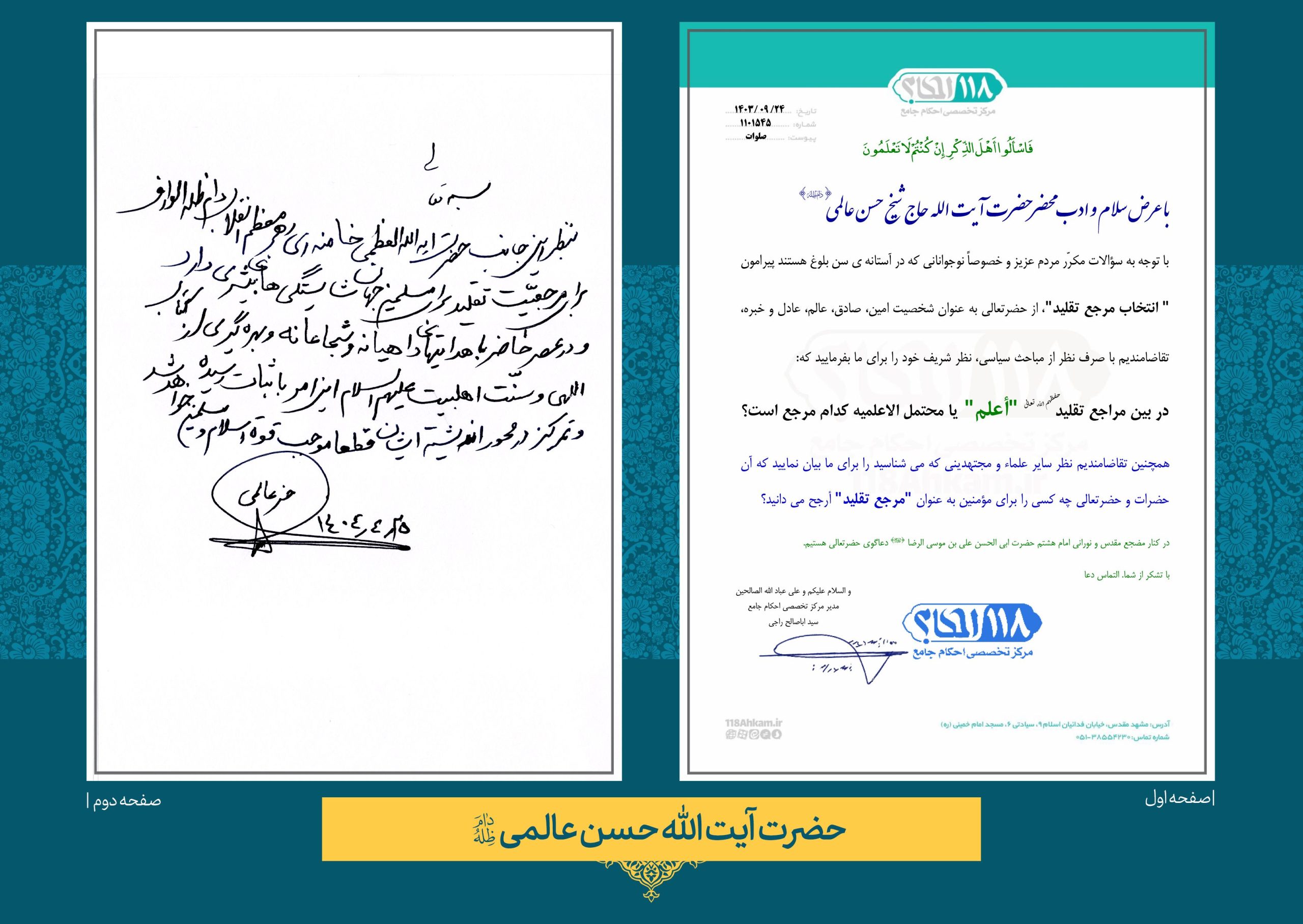 حضرت آیت الله حسن عالمی