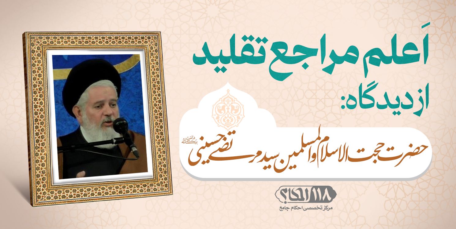 حضرت حجت الاسلام والمسلمین سید مرتضی حسینی