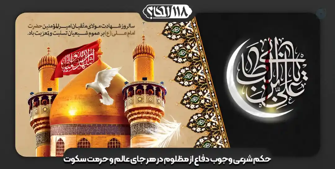 حکم سکوت در برابر ظلم
