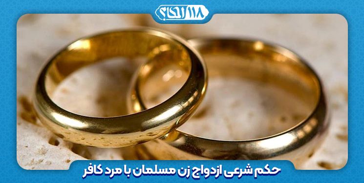 حکم شرعی ازدواج زن مسلمان با مرد کافر