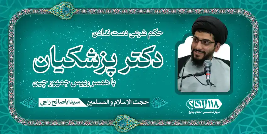 ماجرای دست‌ندادن دکتر پزشکیان با بانوی اول چین