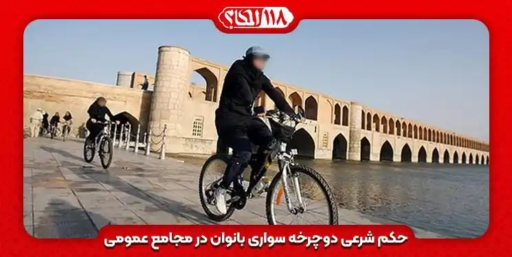 دوچرخه سواری بانوان در مجامع عمومی