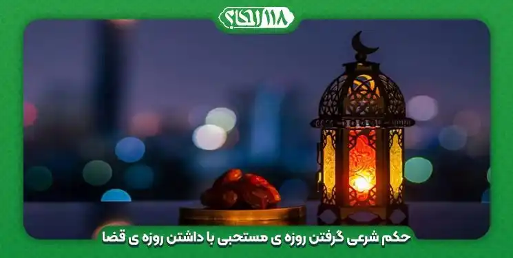 گرفتن روزه ی مستحبی با داشتن روزه ی قضا