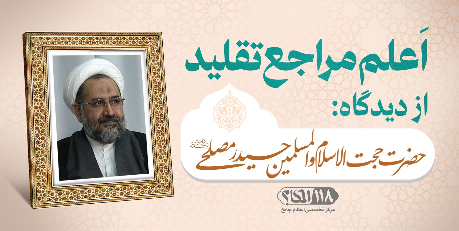 حضرت حجت الاسلام والمسلمین حیدر مصلحی