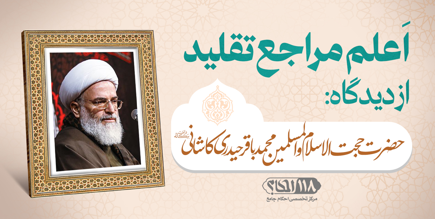 حضرت حجت الاسلام والمسلمین محمد باقر حیدری کاشانی