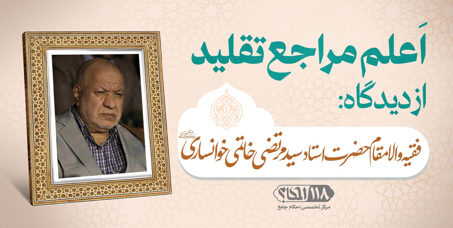 فقیه والامقام حضرت استاد سید مرتضی خاتمی خوانساری