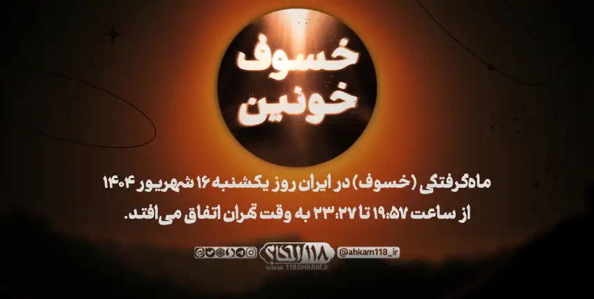 خسوف خونین