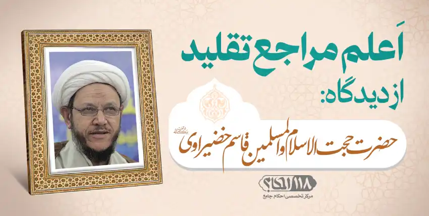 حضرت حجت الاسلام و المسلمین قاسم خضیراوی
