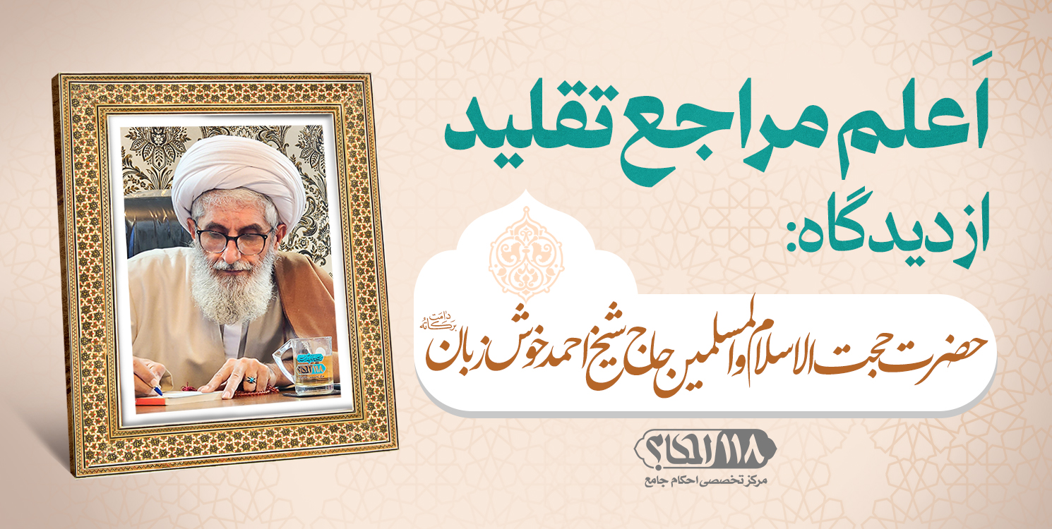 حضرت حجت الاسلام والمسلمین حاج شیخ احمد خوش زبان