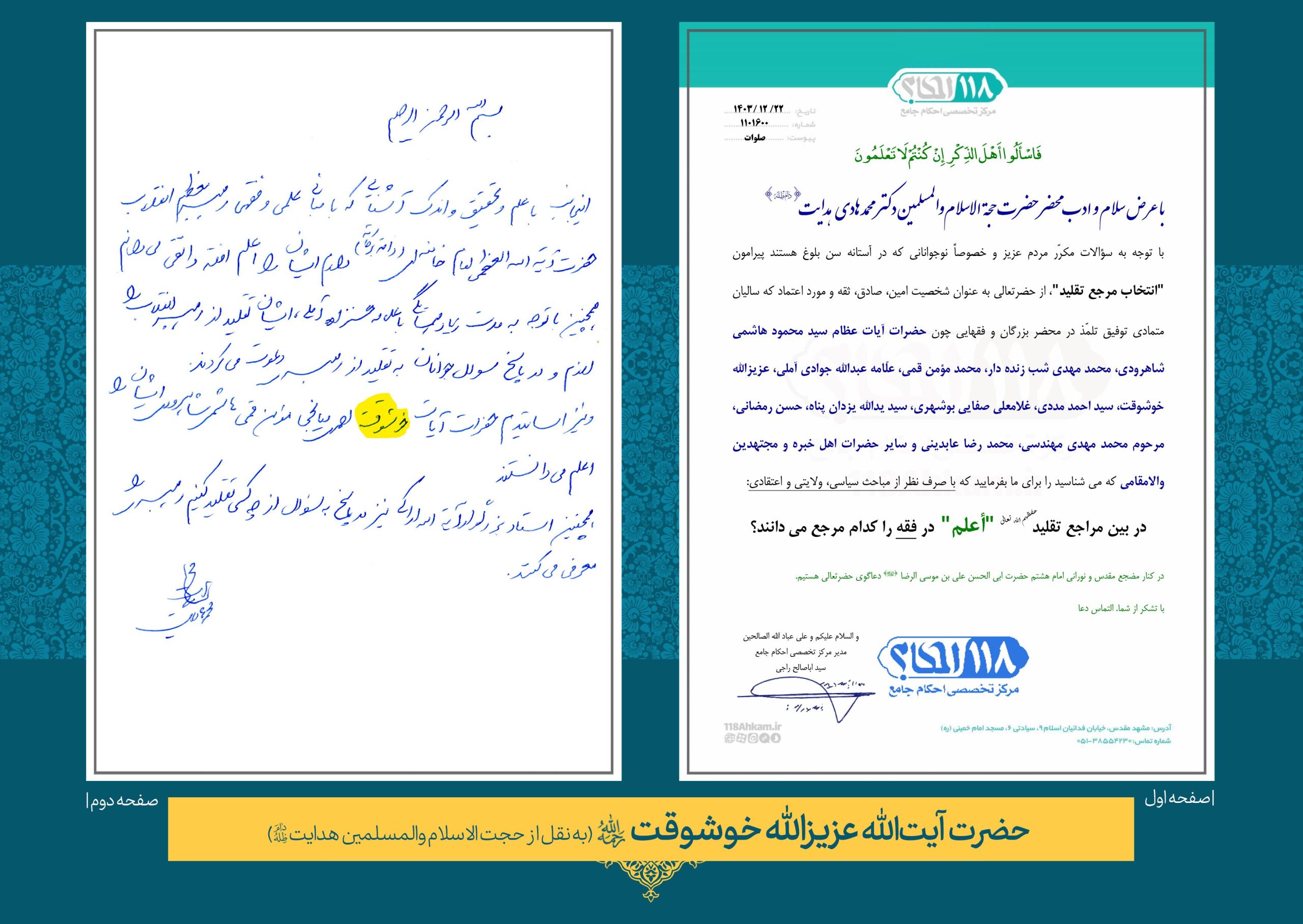 عالم ربانی، سالک الی الله و عارف بالله حضرت آیت الله حاج شیخ عزیزالله خوشوقت