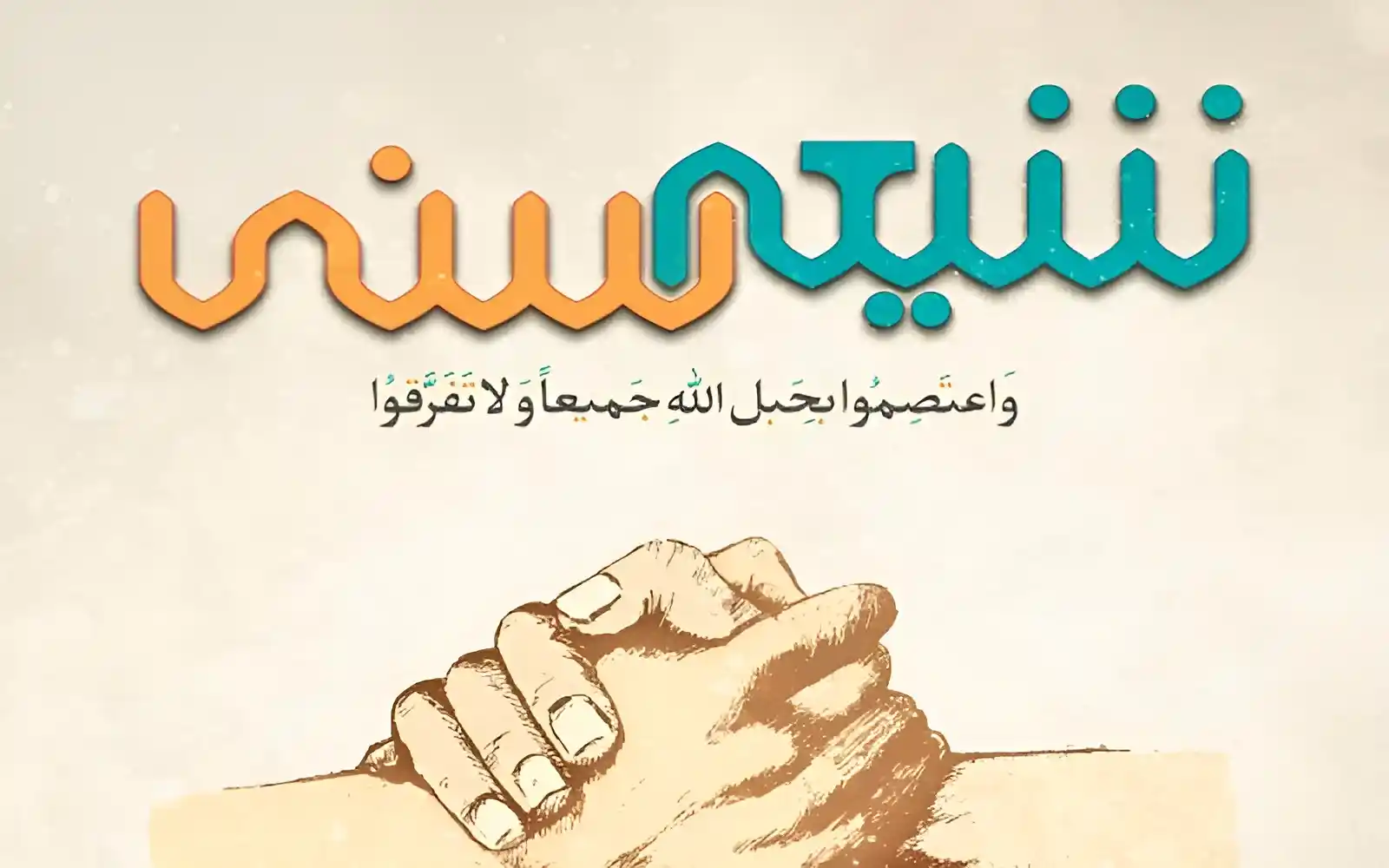 دعوت به تفرقه