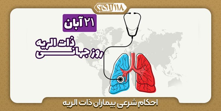 چند فرع فقهی دیگر پیرامون بیماران ذات الریه ... " به مناسبت ۱۲ نوامبر ، روز جهانی ذات الریه "