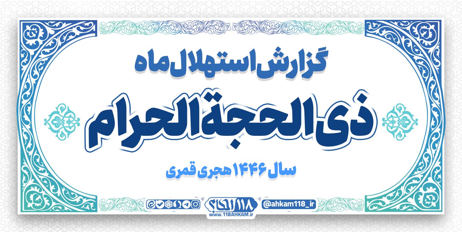 گزارش استهلال ماه ذی الحجة الحرام ۱۴۴۶ ه . ق