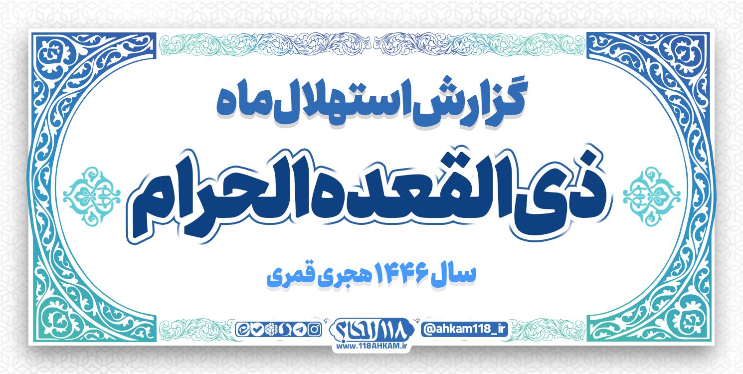 گزارش استهلال ماه ذی القعده ۱۴۴۶ ه . ق
