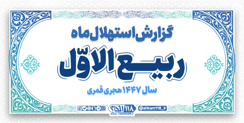 گزارش استهلال ماه ربیع الاول ۱۴۴۷ ه . ق