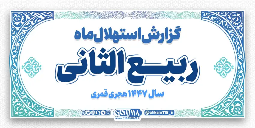 گزارش استهلال ماه ربیع الثانی ۱۴۴۷ ه‍ . ق