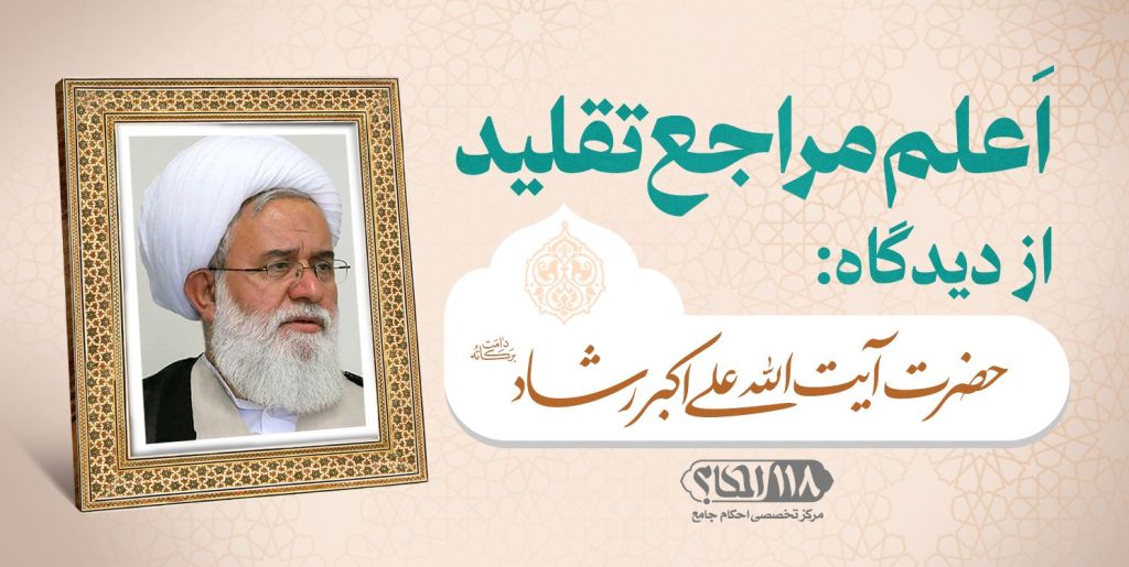 حضرت آیت الله علی اکبر رشاد