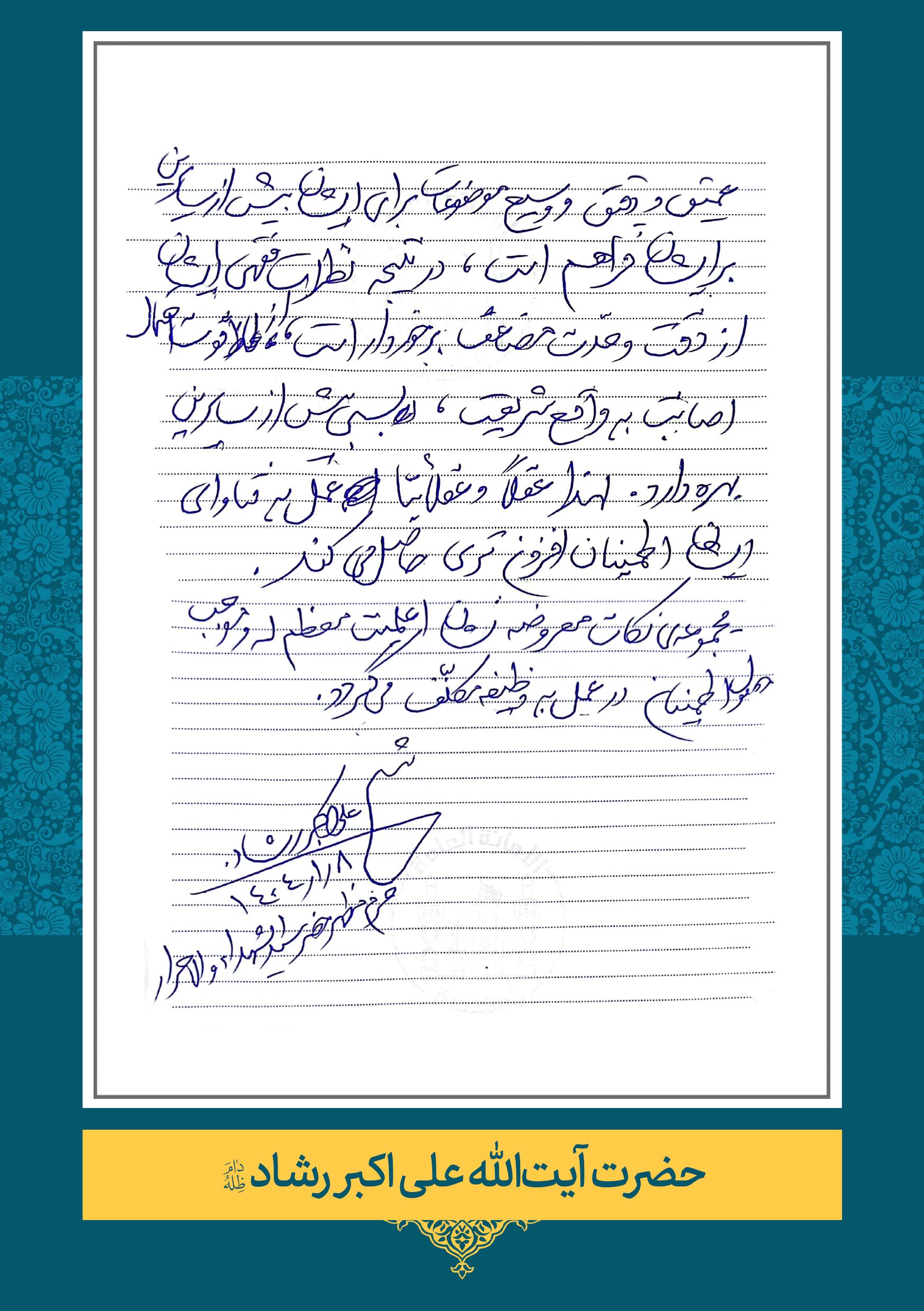 حضرت آیت الله علی اکبر رشاد