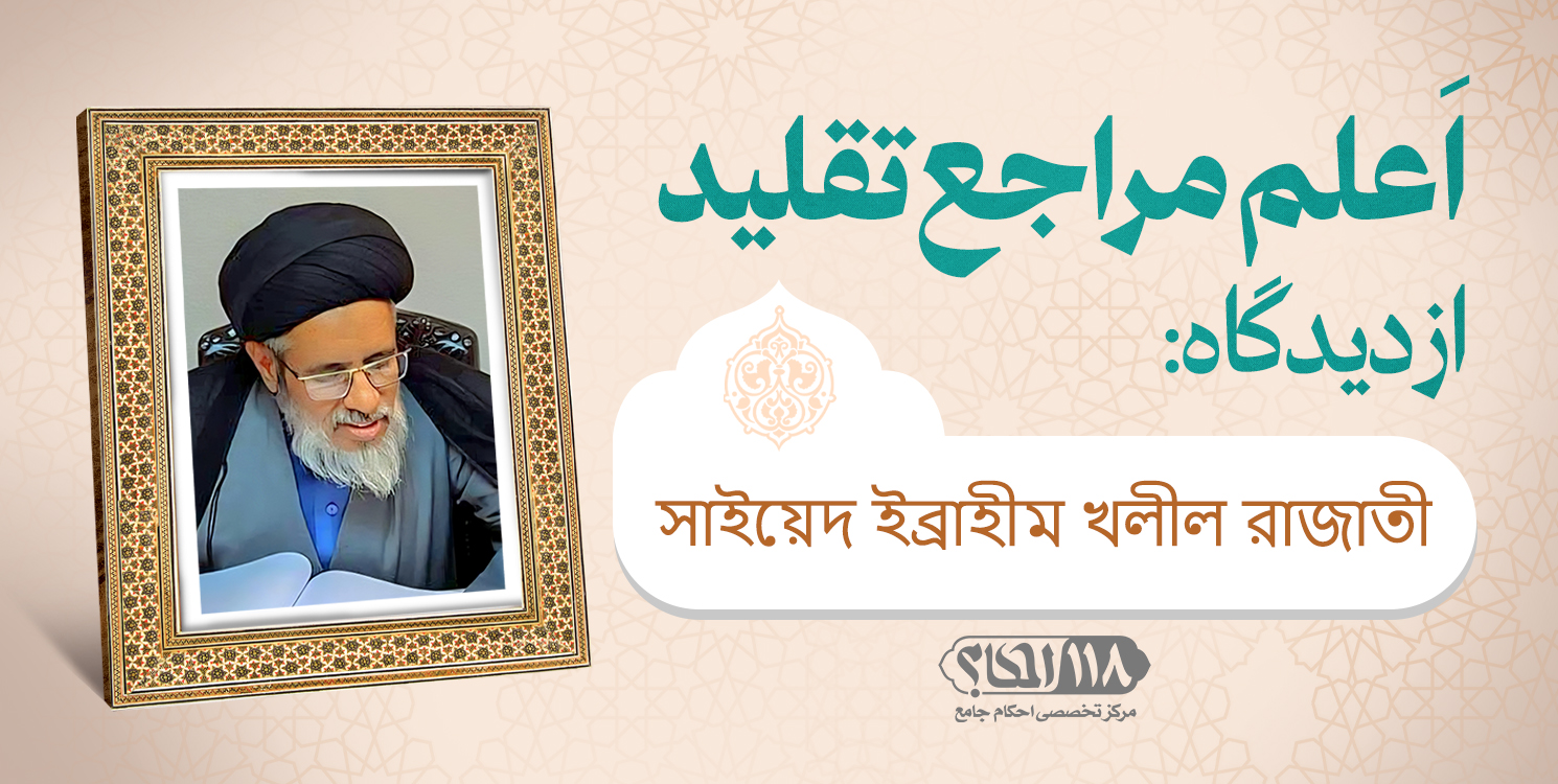 حجت الاسلام والمسلمین سید ابراهیم خلیل رضوی