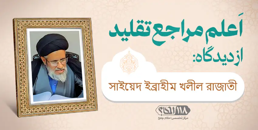حجت الاسلام والمسلمین سید ابراهیم خلیل رضوی