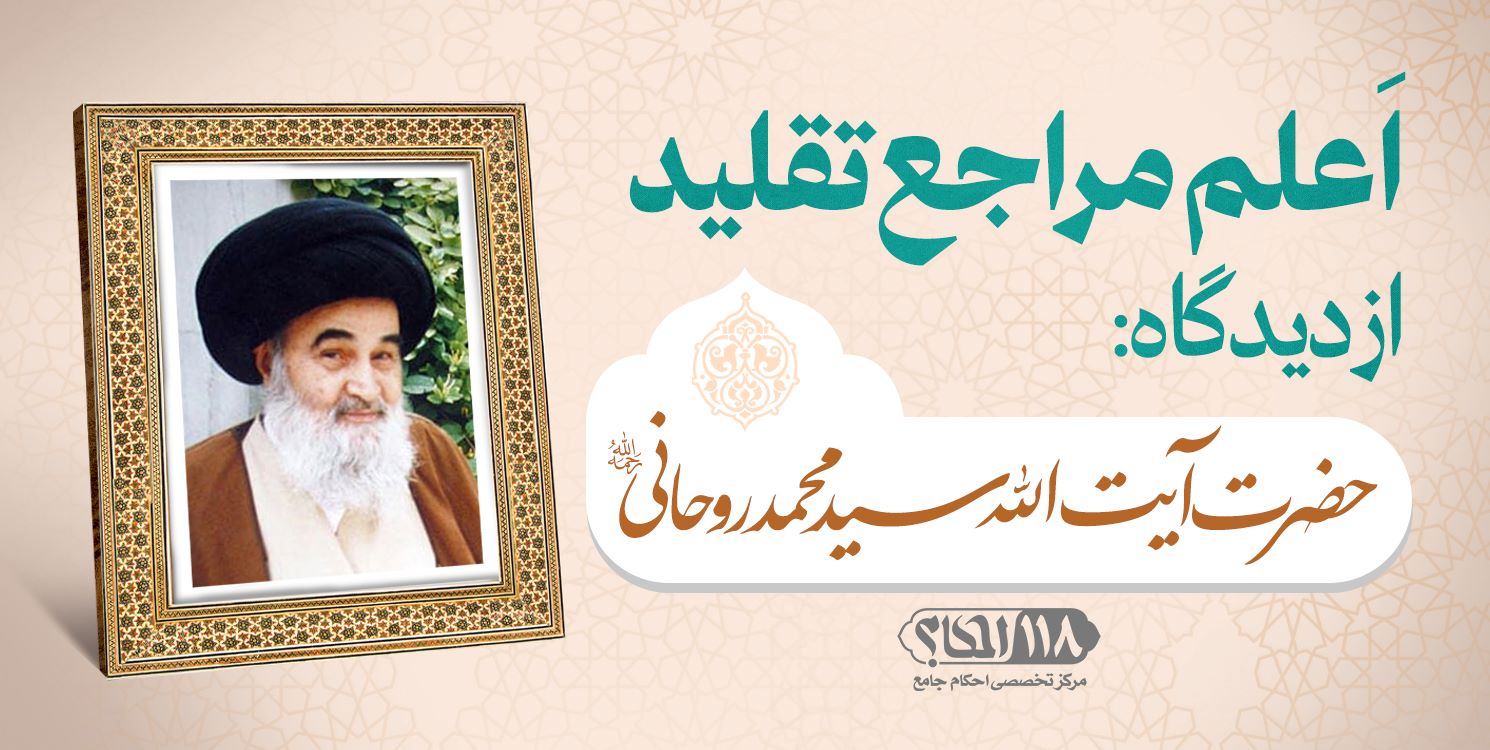 حضرت آیت الله سید محمد روحانی