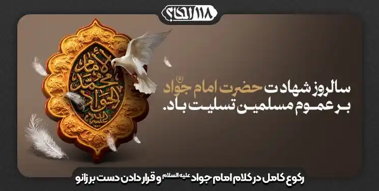 انتخاب رکوع کامل در کلام امام جواد علیه السلام و قرار دادن دست بر زانو رکوع کامل در کلام امام جواد علیه السلام و قرار دادن دست بر زانو