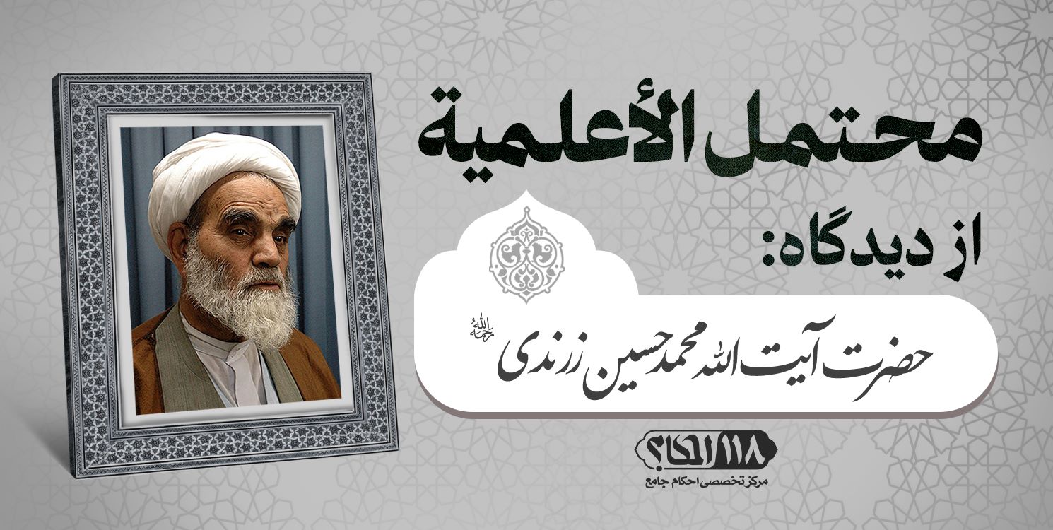 حضرت آیت الله محمد حسین زرندی