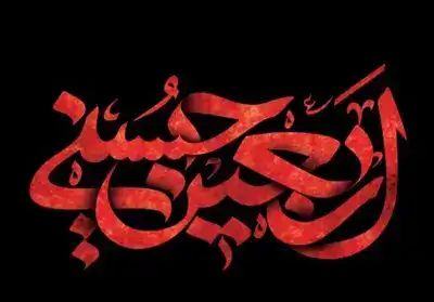 زمان زیارت اربعین