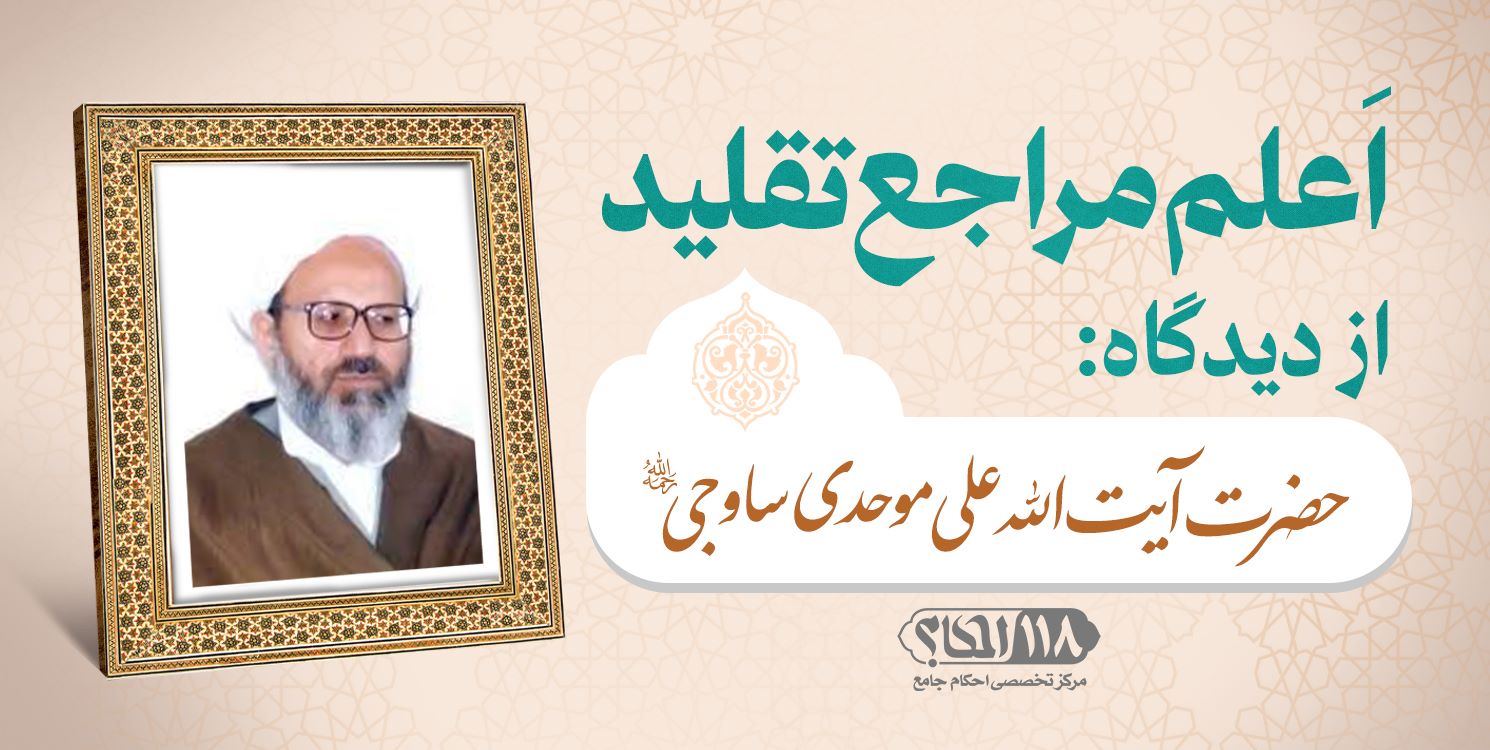 حضرت آیت الله علی موحدی ساوجی