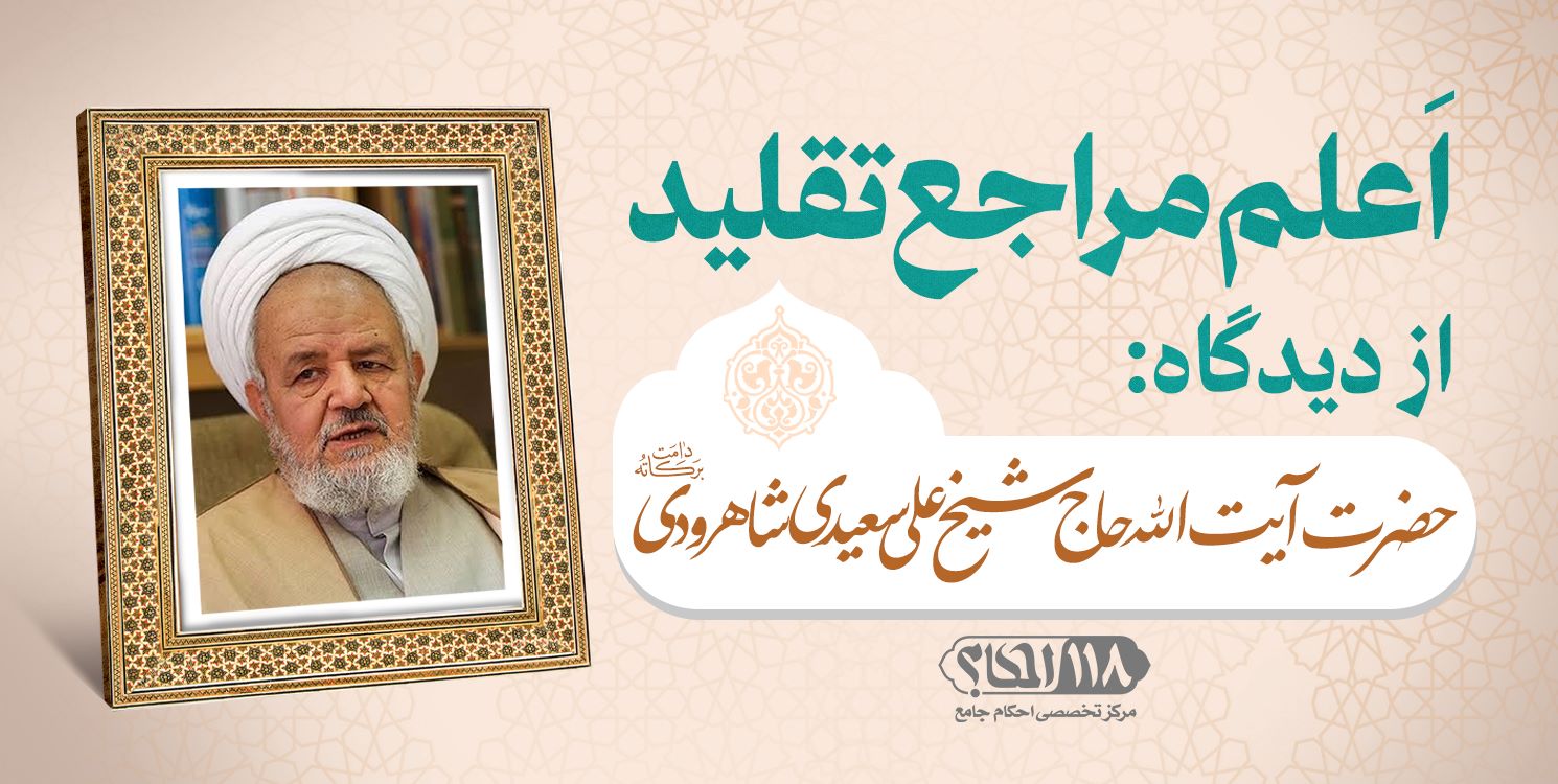 حضرت آیت الله حاج شیخ علی سعیدی شاهرودی