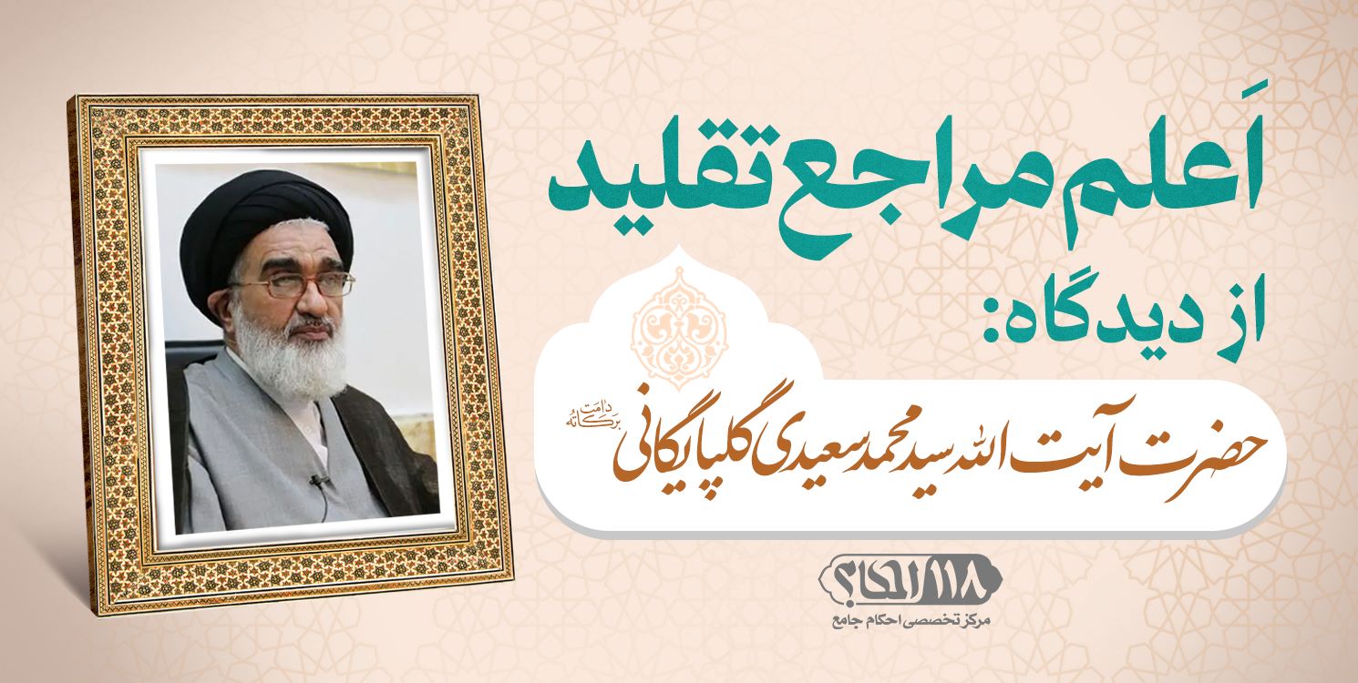 حضرت آیت الله سید محمد سعیدی گلپایگانی