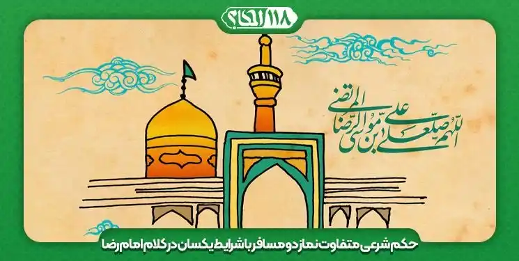 حکم شرعی نماز مسافری که به سفر حرام رفته " به مناسبت ۱۱ ذی القعده الحرام، روز میلاد امام علی بن موسی الرضا (علیهما السلام) "