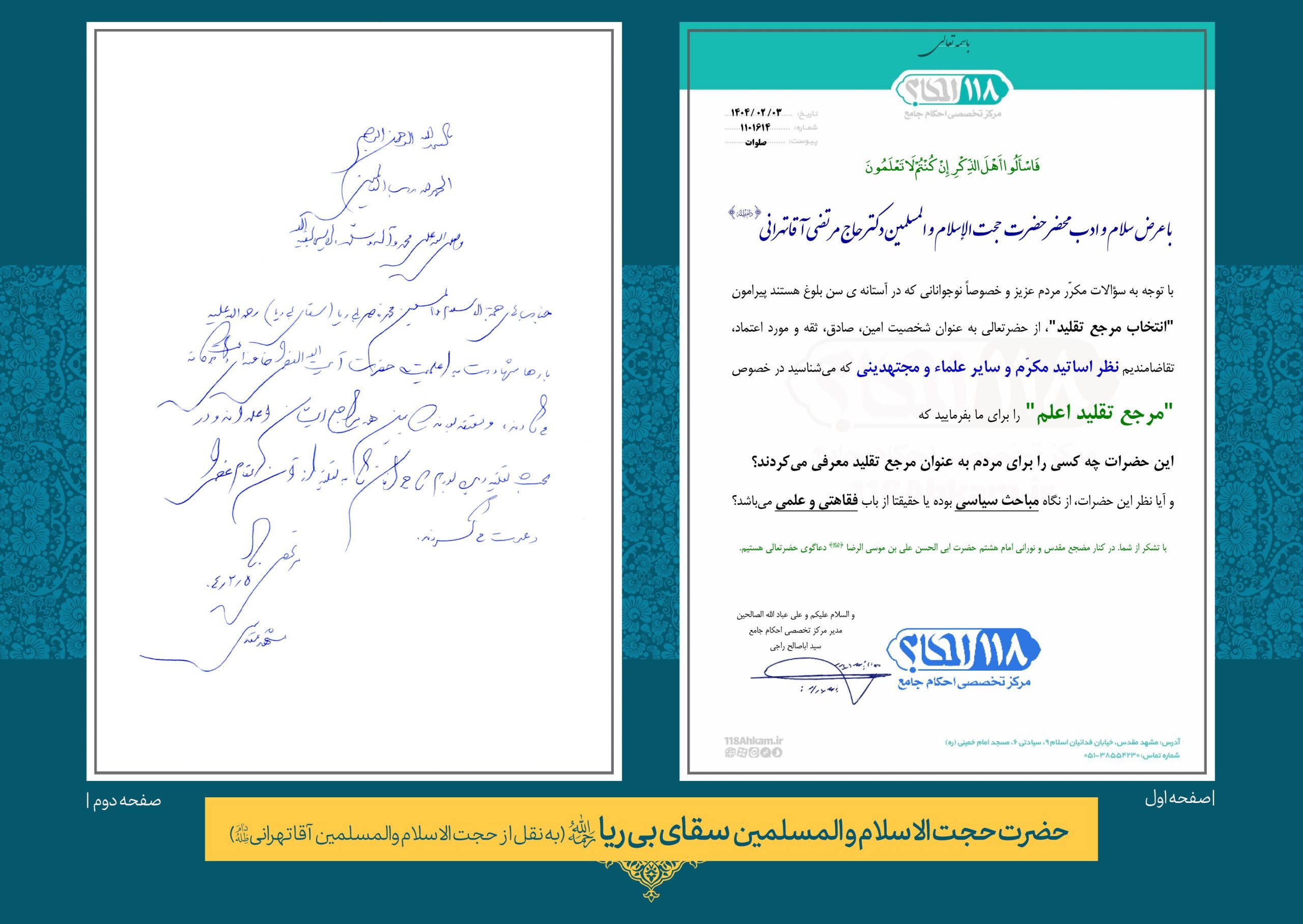 حضرت حجت الاسلام و المسلمین محمد ناصر سقای بی ریا