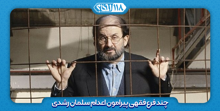 چند فرع فقهی پیرامون اعدام سلمان رشدی