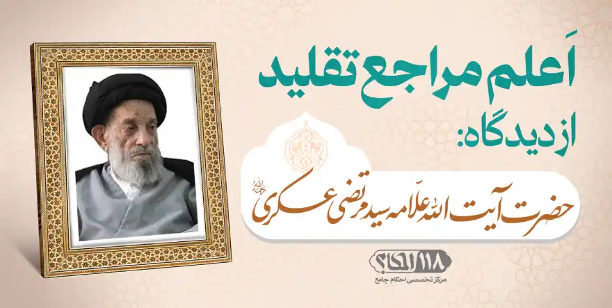 حضرت آیت‌الله علّامه سید مرتضی عسکری