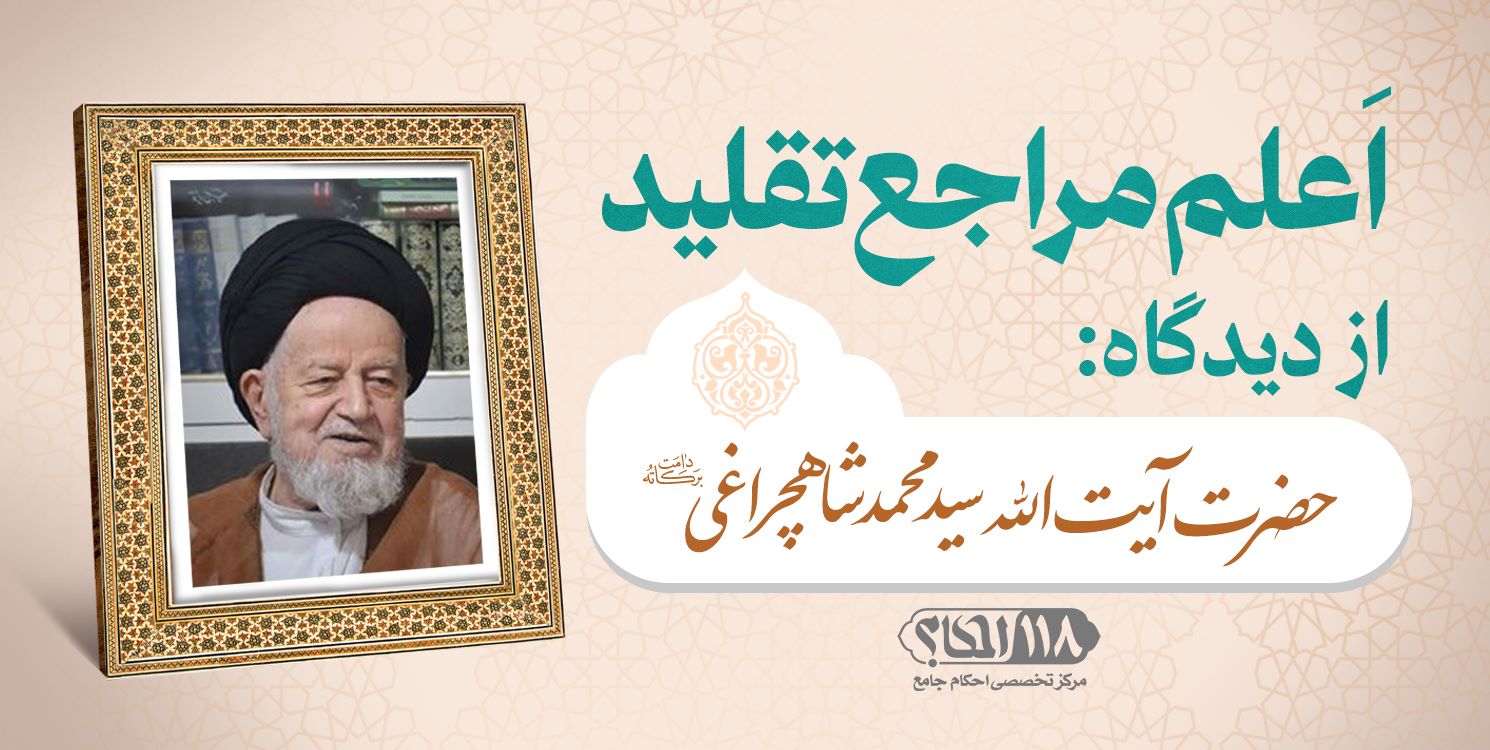 حضرت آیت الله سید محمد شاهچراغی