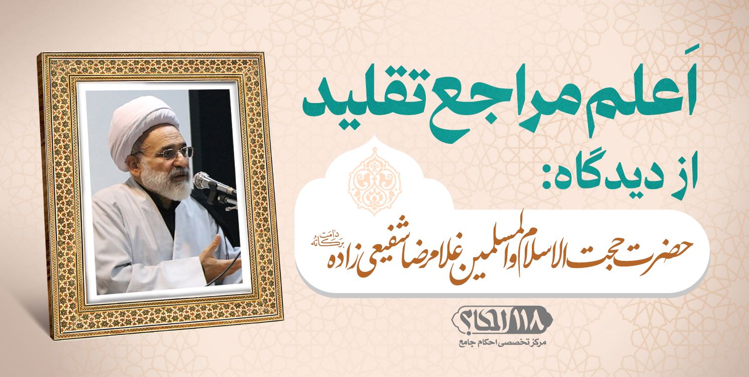حضرت حجت الاسلام والمسلمین غلامرضا شفیعی زاده
