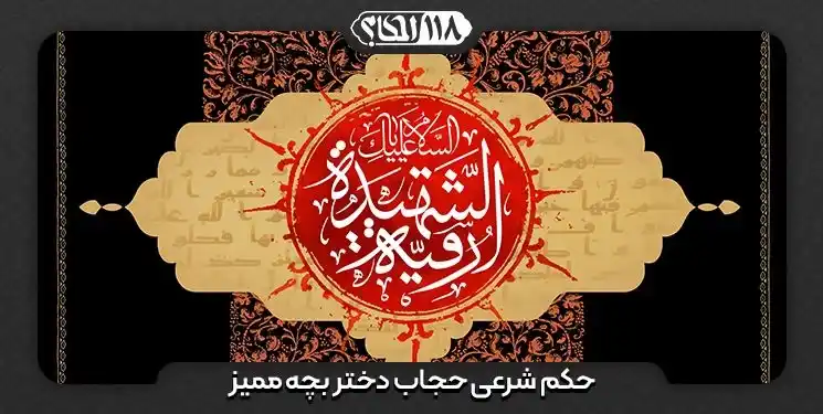 حکم شرعی حجاب دختر بچه ممیز " به مناسبت ۵ صفر، شهادت حضرت فاطمه صغیره سلام الله علیها "