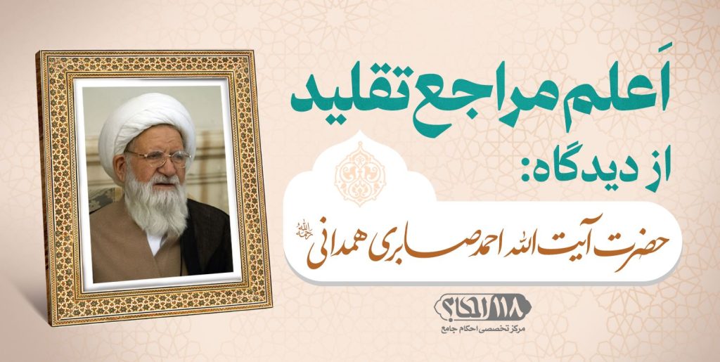 حضرت آیت الله احمد صابری همدانی