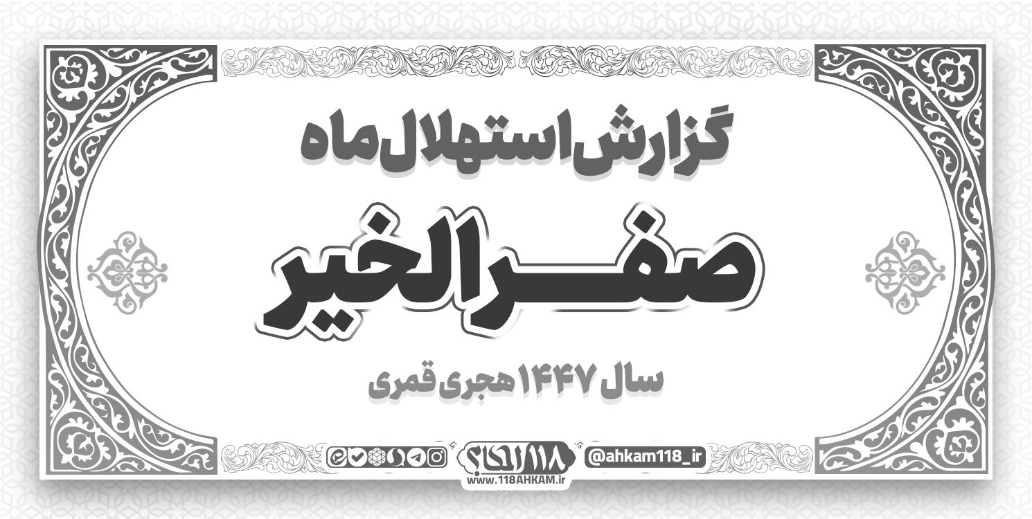 گزارش استهلال ماه صفرالخیر ۱۴۴۷ ه‍ . ق