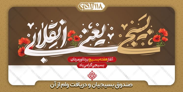 صندوق بسیجیان و دریافت وام از آن " به مناسبت ۵ آذر، روز بسیج مستضعفان "