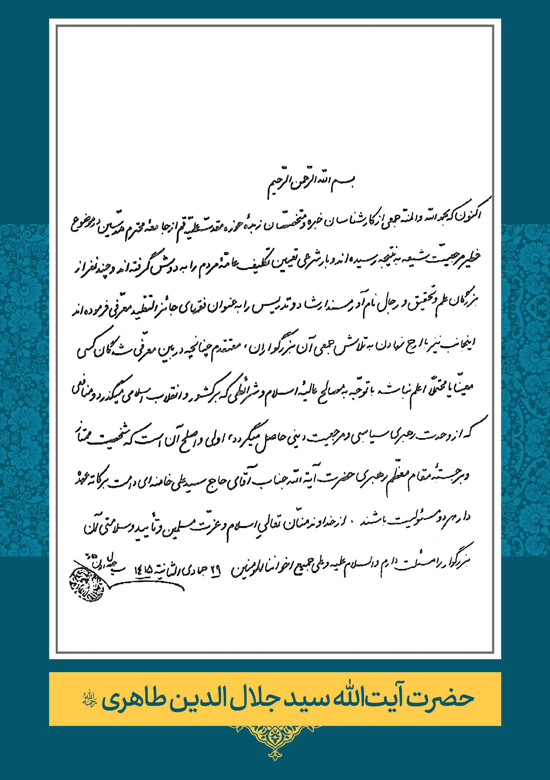 حضرت آیت الله سید جلال الدین طاهری