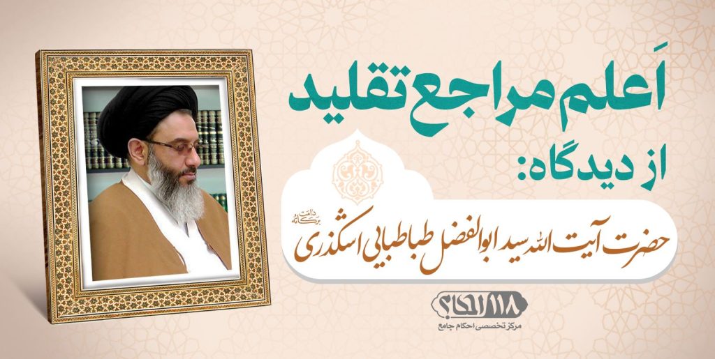 حضرت آیت الله سید ابوالفضل طباطبائی اشکذری