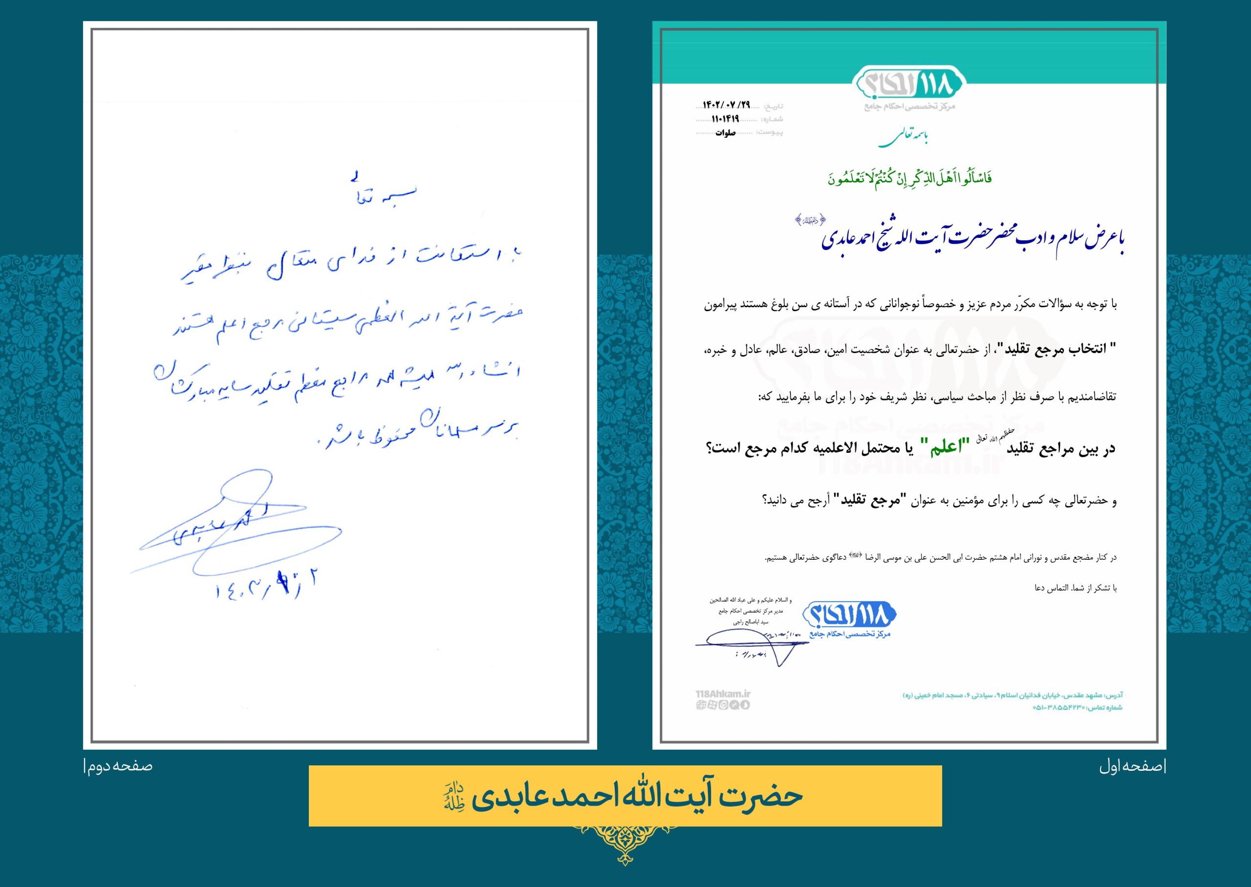 حضرت آیت الله احمد عابدی
