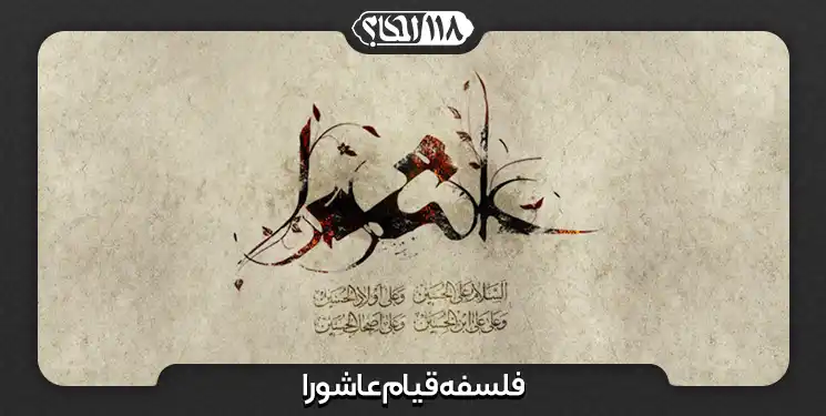 وظیفه ی مردم در زمان حکومت اسلامی پیرامون امر به معروف و نهی از منکر " به مناسبت ۱۰ محرم، روز عاشورای حسینی"