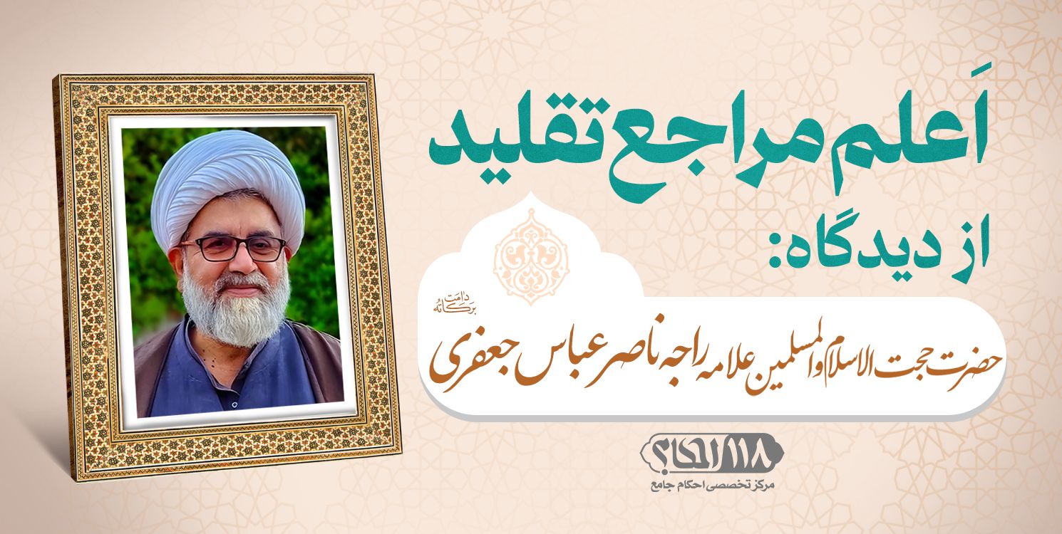 حضرت حجت الاسلام والمسلمین علامه راجه ناصر عباس جعفری