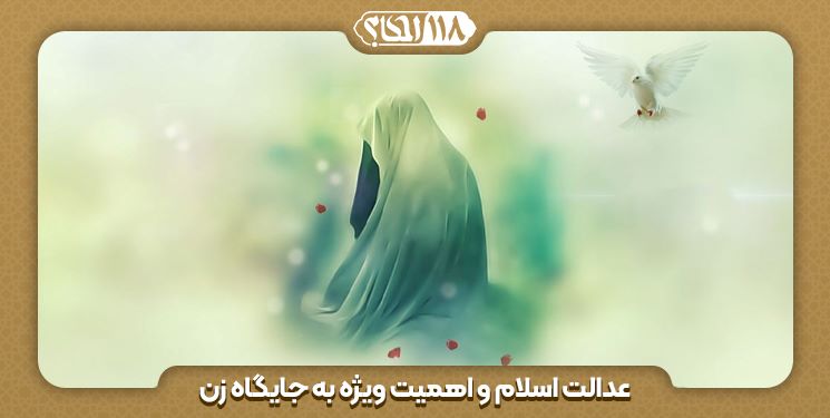 عدالت اسلام و اهمیت ویژه به جایگاه زن " به مناسبت ۱۵ ماه مه ، روز جهانی خانواده و تکریم بازنشستگان "