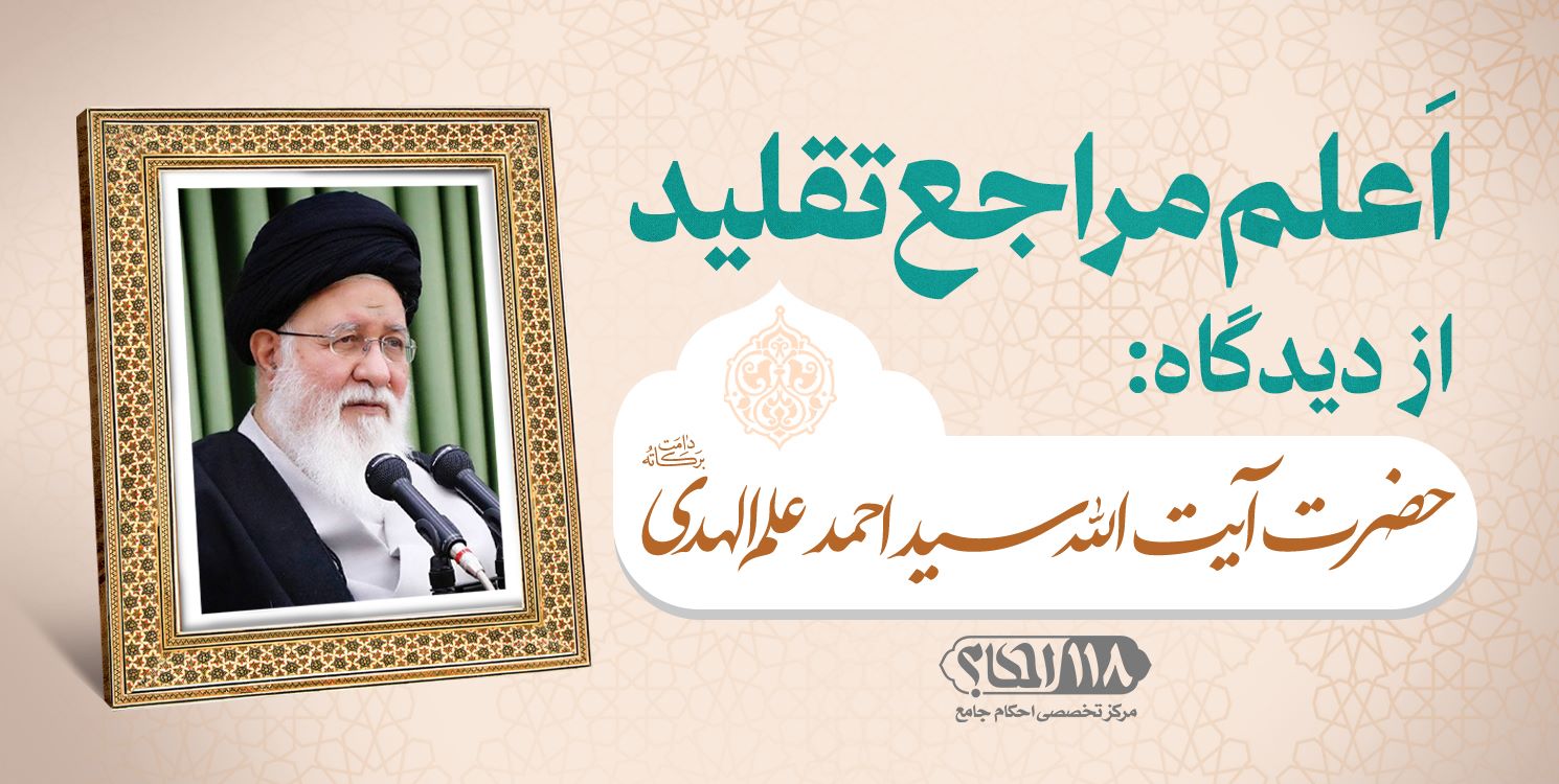 حضرت آیت الله سید احمد علم الهدی