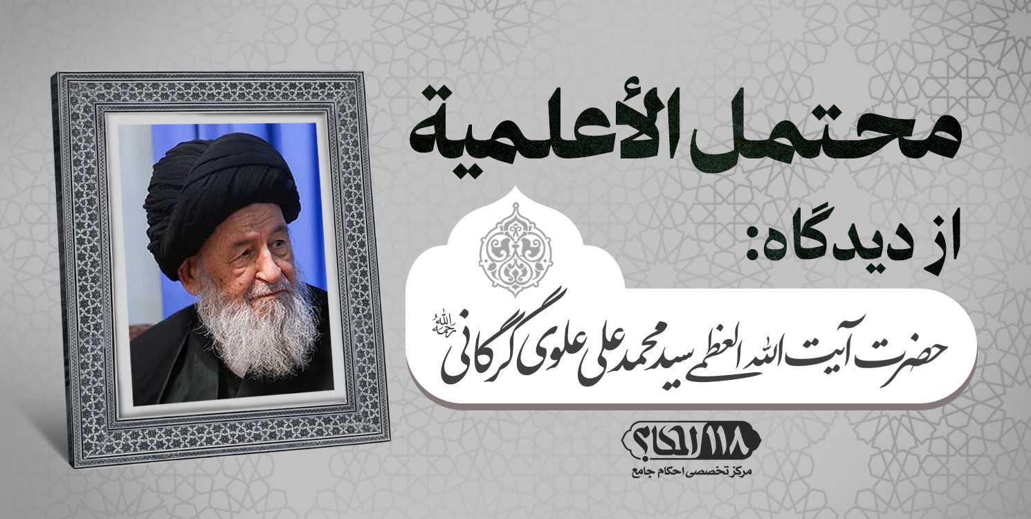 حضرت آیت الله العظمی سید محمد علی علوی گرگانی